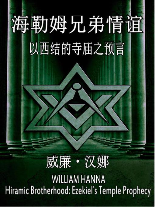 Title details for 海勒姆兄弟情谊--以西结的寺庙之预言 by William Hanna - Available